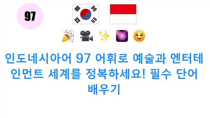 인도네시아어 97 어휘로 예술과 엔터테인먼트 세계를 정복하세요! 필수 단어 배우기